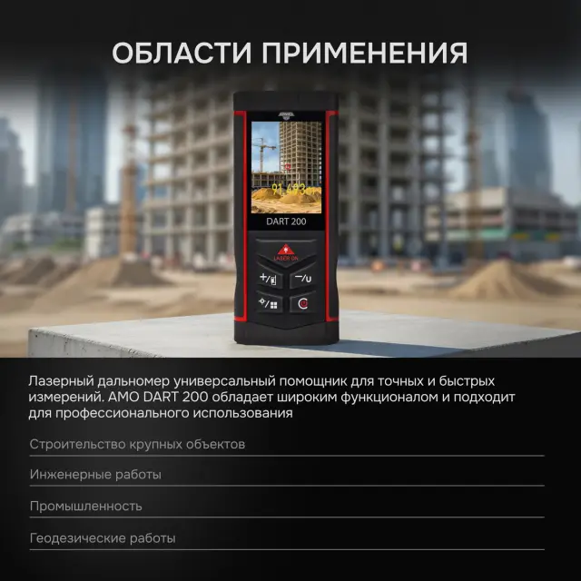 AMO DART 200 - лазерный дальномер