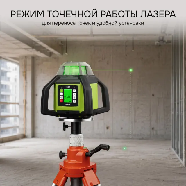 RGK SP-500G - ротационный нивелир (ротационный / зеленый луч / 900м с приемником / АКБ)