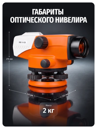 RGK N-38 - оптический нивелир