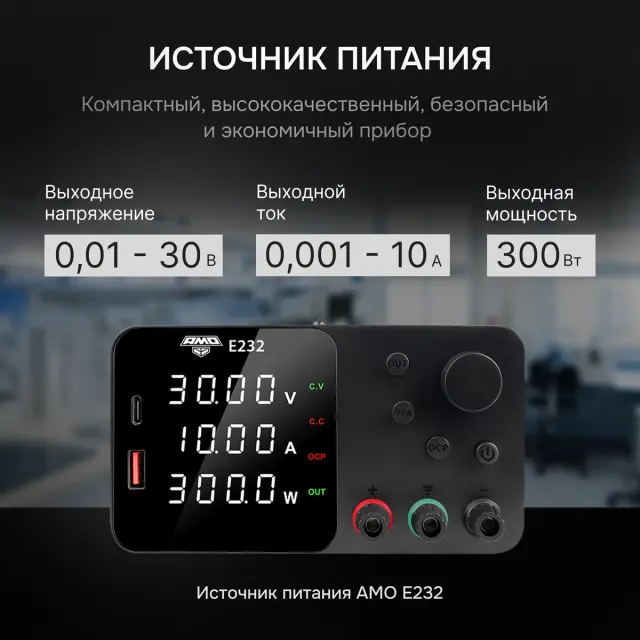 AMO E232 с поверкой - источник питания