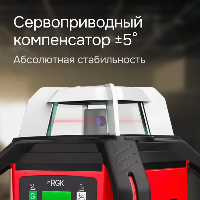 RGK SP-502 - ротационный нивелир (ротационный / красный луч / диаметр до 500 м с приемником