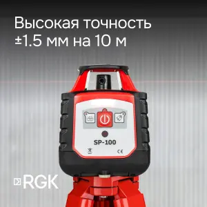 RGK SP-100 с поверкой - ротационный нивелир