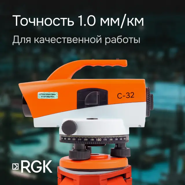 RGK C-32 - оптический нивелир