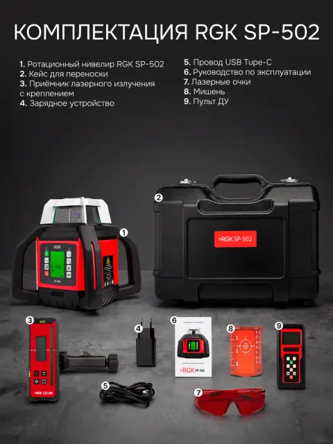RGK SP-502 + элевационный штатив RGK SH-170 + рейка RGK LR-2 + дальномер RGK DL100 - ротационный нивелир с красным лучом