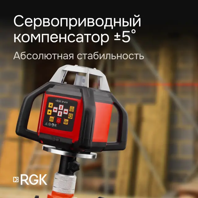 RGK SP-610 с калибровкой - ротационный нивелир (ротационный/красный луч/800м с приемником/±0,05 мм/АКБ)
