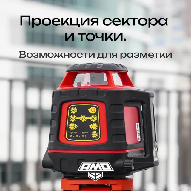 AMO ROTOR 300 - лазерный ротационный нивелир