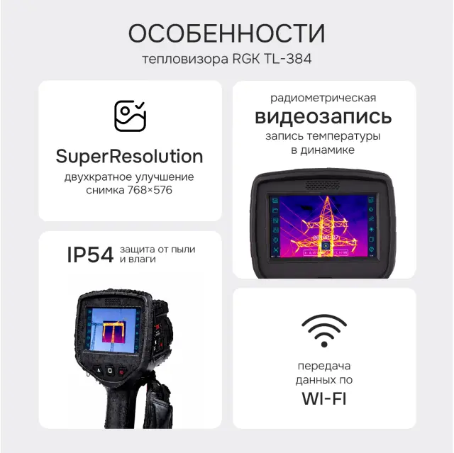 RGK TL-384 - тепловизор