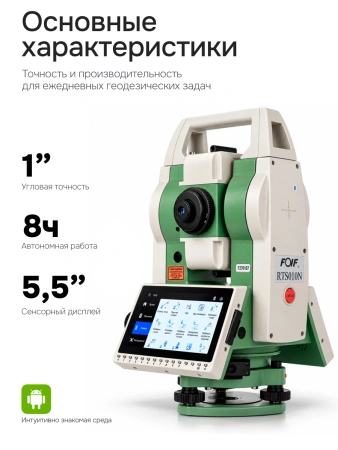 FOIF RTS010N (R1000, 1") с ОС Android - электронный тахеометр