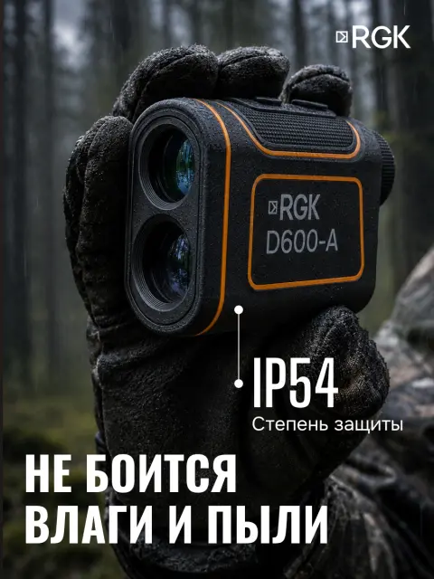 RGK D600-A - оптический дальномер
