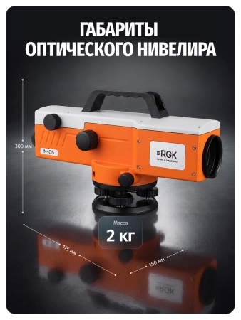 RGK N-05 - высокоточный оптический нивелир