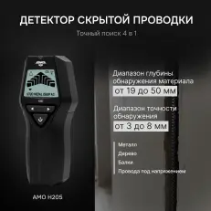 AMO H205 - детектор проводки 4 в 1