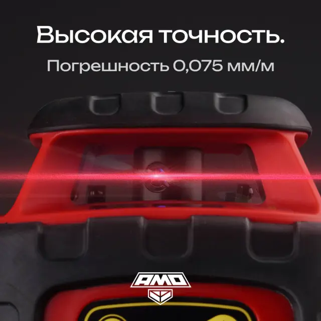 AMO ROTOR 300 - лазерный ротационный нивелир