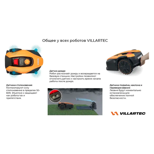 Villartec MI 1202 - робот газонокосилка (1200 м2)