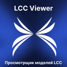 Программное обеспечение XGRIDS LCC Viewer - просмотрщик моделей LCC