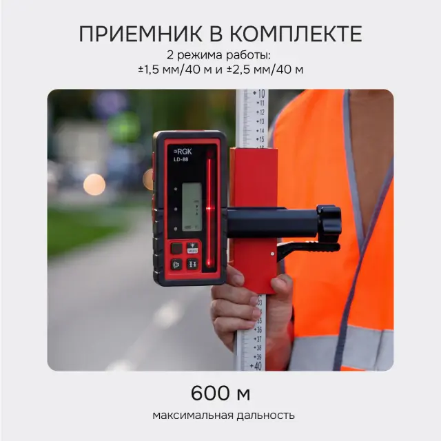 RGK SP-610 - ротационный нивелир (ротационный / красный луч / 800м с приемником / ±0,05 мм / АКБ)