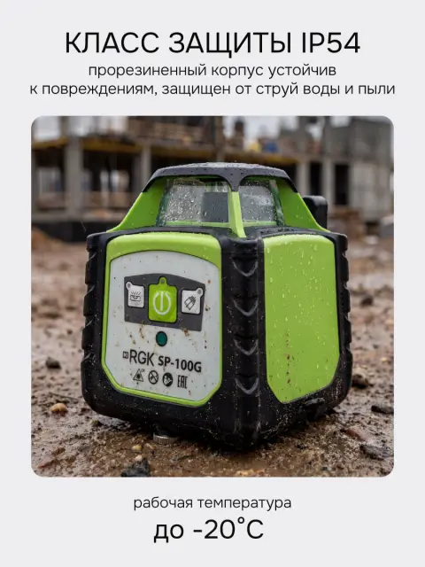 RGK SP-100G с поверкой - ротационный нивелир