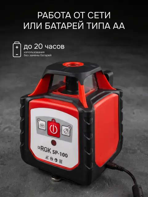 RGK SP-100 - ротационный нивелир (ротационный / красный луч / 600м с приемником / ±0,15 мм)