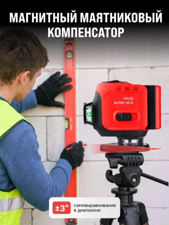 RGK ALPHA 3D-D - лазерный уровень 3D (360° / зелёный луч / 40м / АКБ)