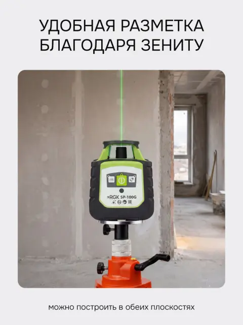 RGK SP-100G с калибровкой + элевационный штатив RGK SH-170 - ротационный нивелир с зелёным лучом