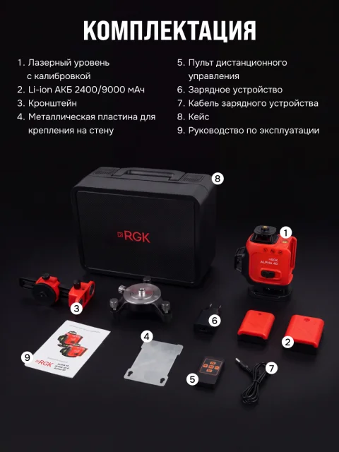 RGK ALPHA 4D - лазерный уровень 4D (360° / зелёный луч / 40м / АКБ)