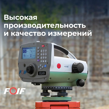 FOIF EL03 (32x) - цифровой нивелир