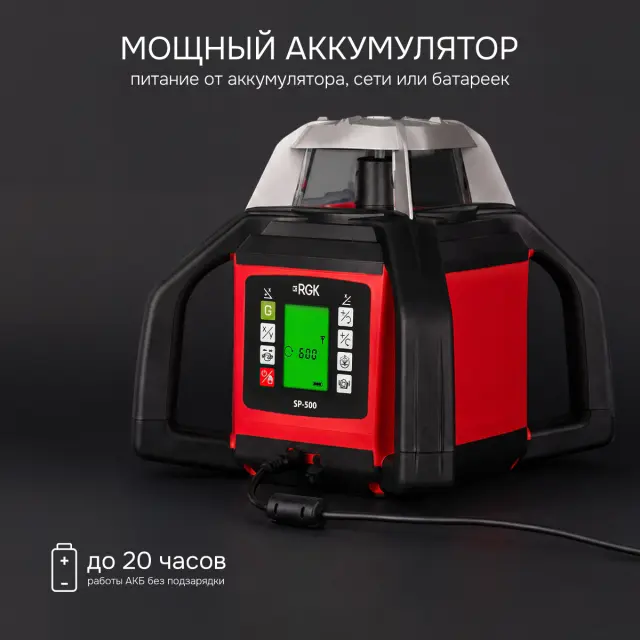 RGK SP-500 - ротационный нивелир (ротационный / красный луч / 900м с приемником / АКБ)
