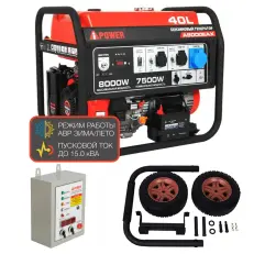A-iPower A8000EAX + блок автозапуска A-iPower 400 В, 25 А + транспортировочный комплект A-iPower L