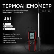 RGK AM-40 с поверкой - термоанемометр