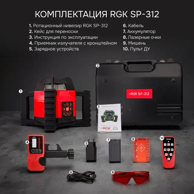 RGK SP-312 + элевационный штатив RGK SH-170 - ротационный нивелир с красным лучом