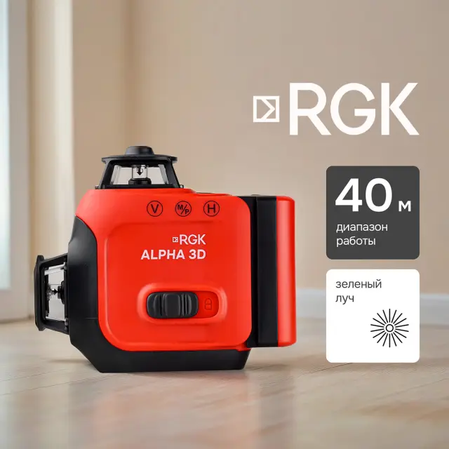 RGK ALPHA 3D с калибровкой - лазерный уровень 3D (360° / зелёный луч / 40м / АКБ)