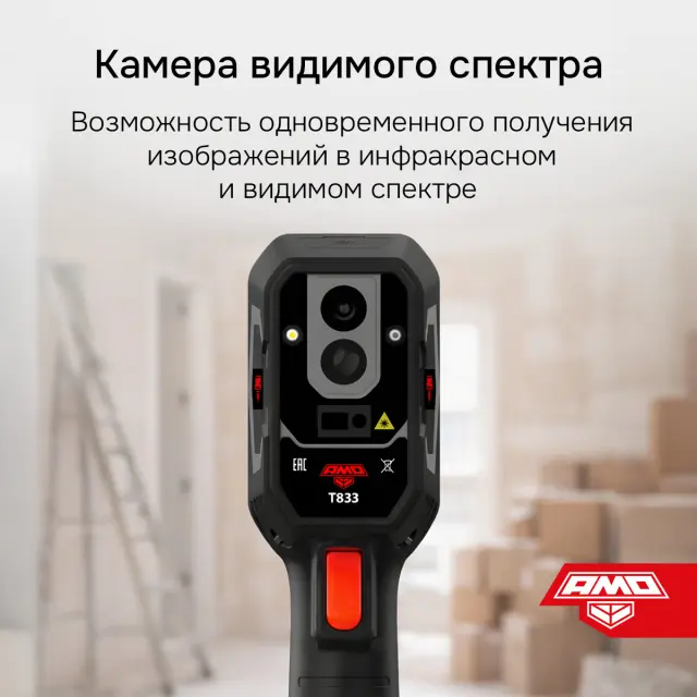 AMO T833 - тепловизор