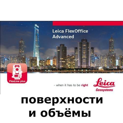 LEICA FlexOffice (поверхности и объёмы)