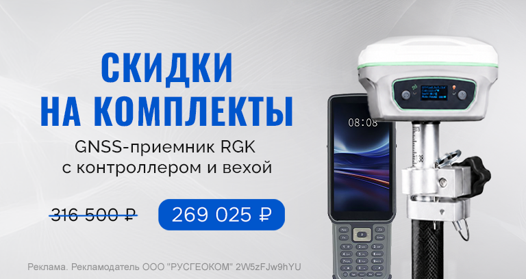 Скидка 15% на комплект GNSS-приёмник RGK SR1 с контроллером RGK SC100 и вехой RGK GLS