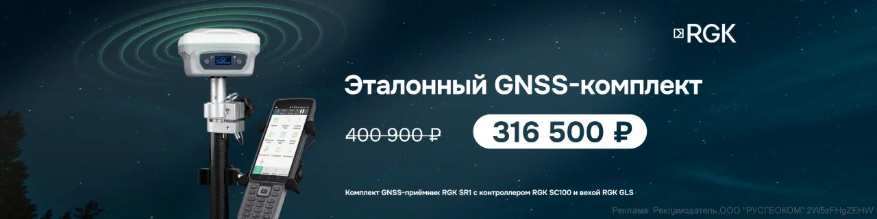 Эталонный GNSS-комплект RGK