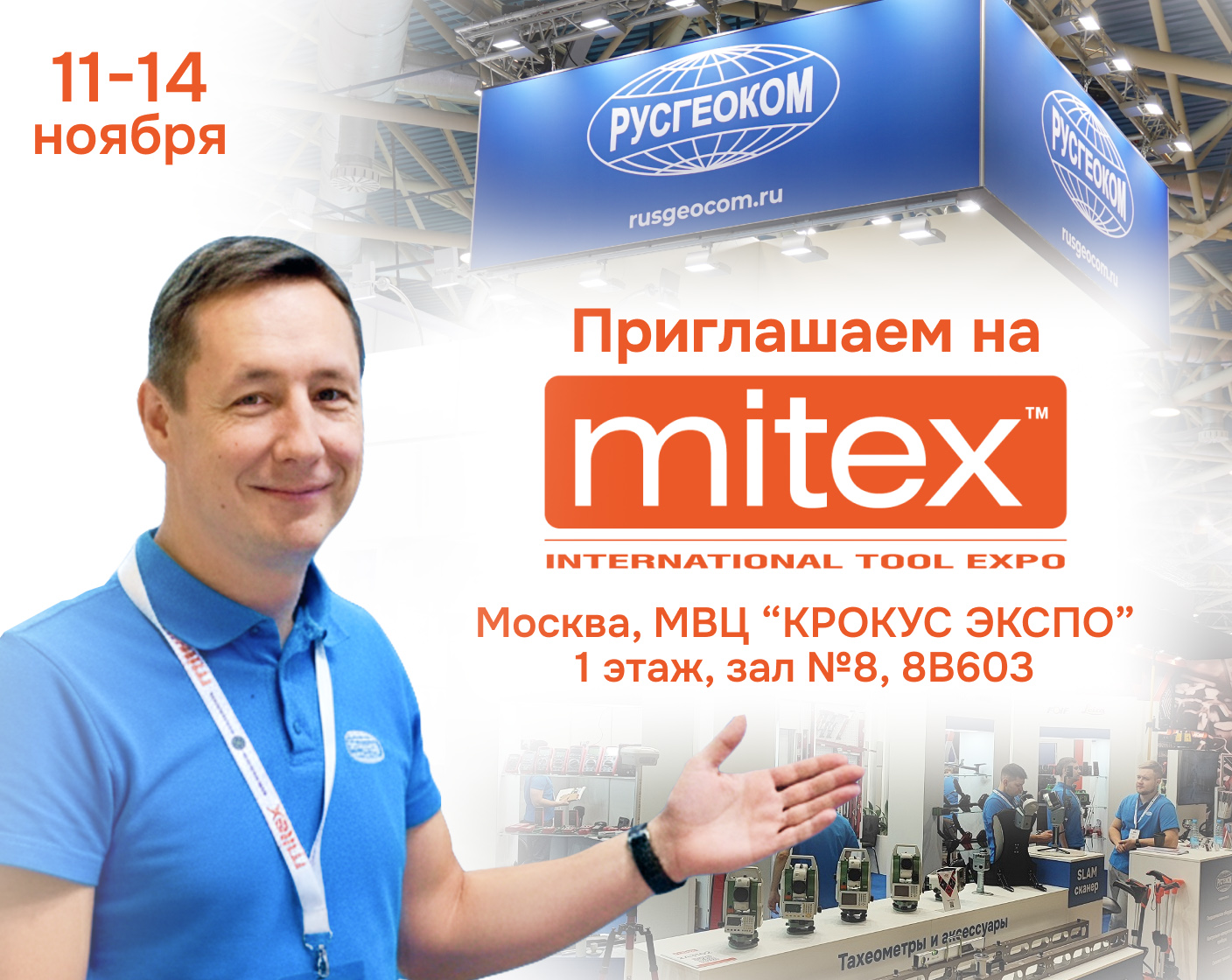 Приглашаем на Mitex