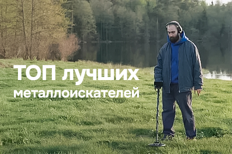 Рейтинг металлоискателей 2025