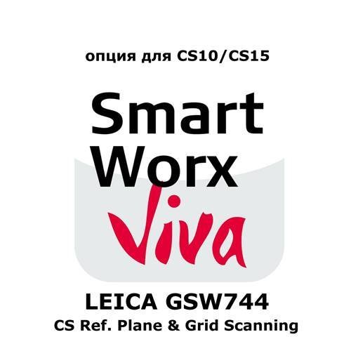 Право на использование программного продукта LEICA GSW744, CS Ref. Plane   Grid Scanning app