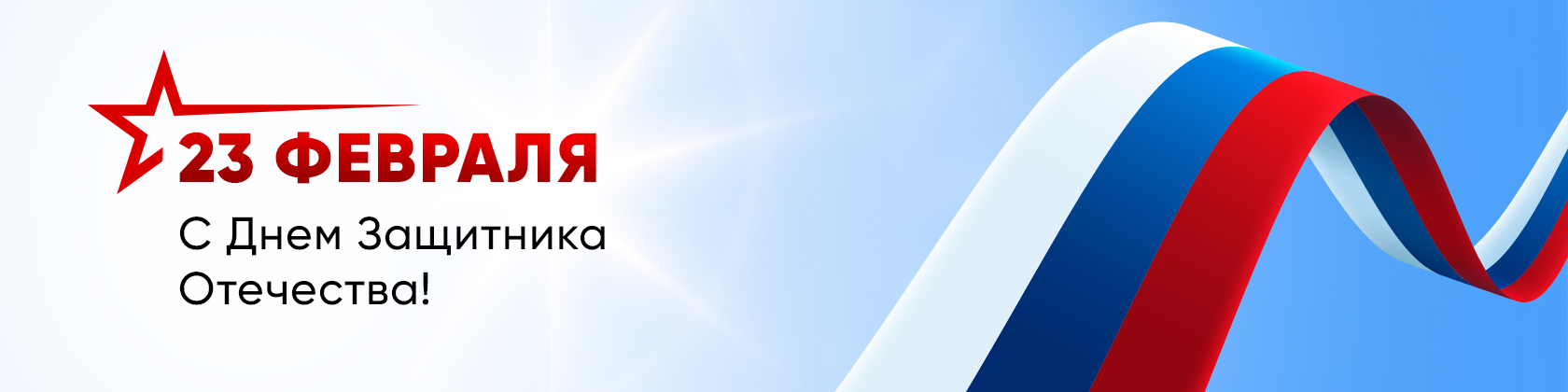 С 23 февраля