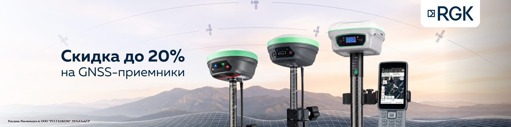 Скидки до 20% на всю линейку GNSS приемников RGK!