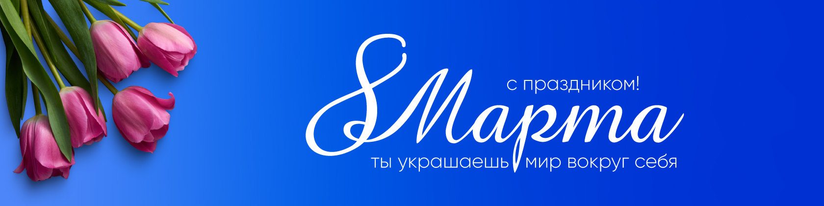 Поздравляем с 8 марта