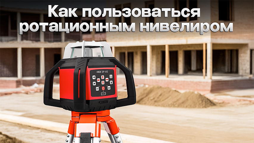 Как пользоваться ротационным нивелиром