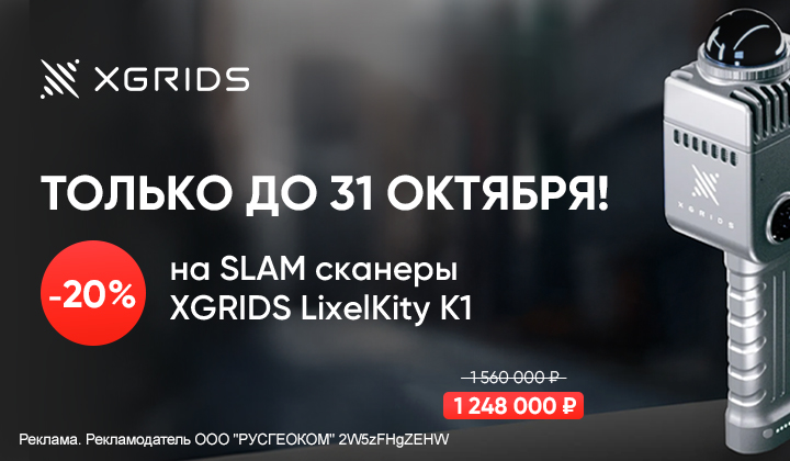Скидка 20% на лазерные SLAM сканеры XGRIDS LixelKity K1