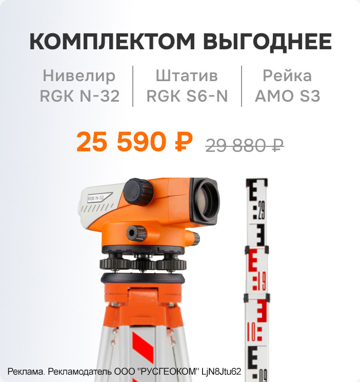 Комплект оптический нивелир RGK - 3 в 1