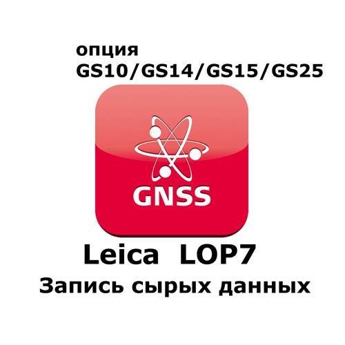 Право на использование программного продукта LEICA LOP7, Raw Data logging  option (GS10/GS15; запись сырых данных)