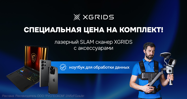Специальные цены на комплекты для лазерного SLAM сканирования!