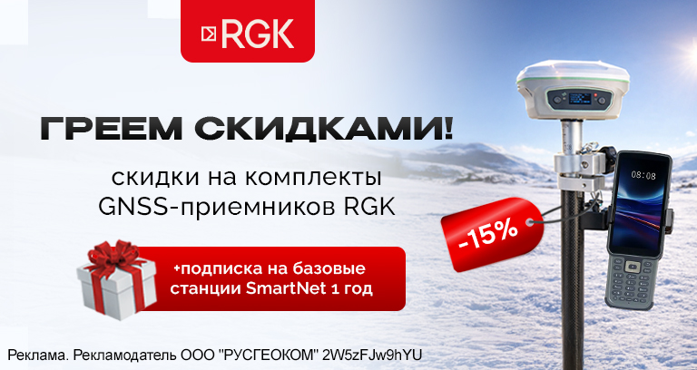 Греем скидками! Скидка 15% на комплект GNSS-приёмник RGK SR1 с контроллером RGK SC100 и вехой RGK GLS