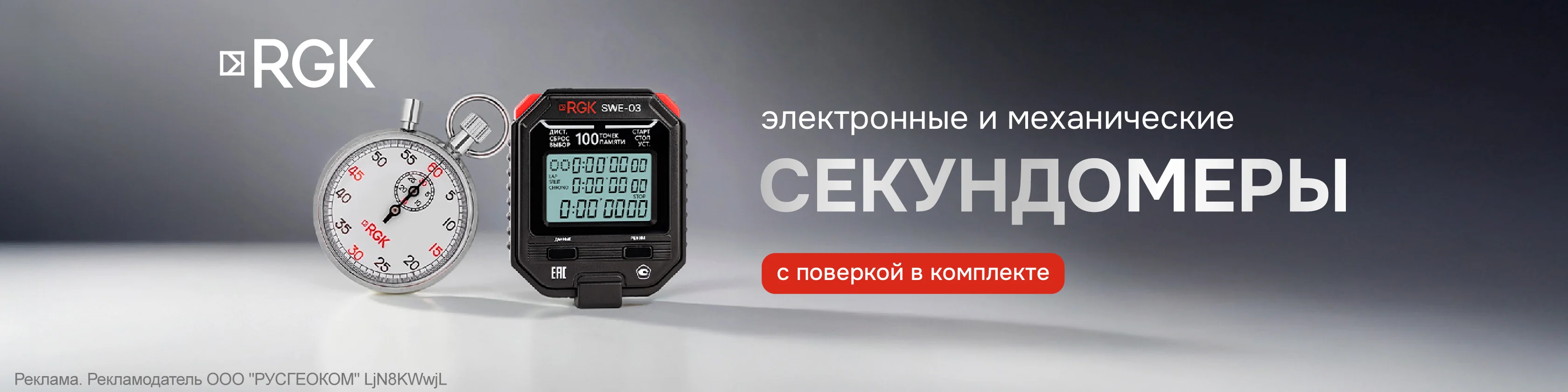 Электронные и механические секундомеры RGK