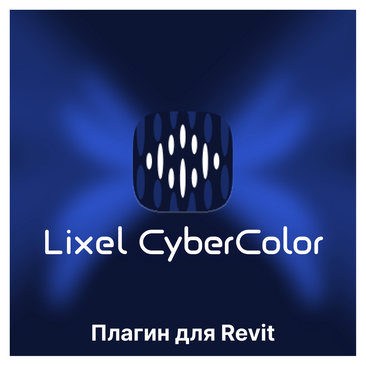 Бесплатный плагин XGRIDS Lixel CyberColor для Revit