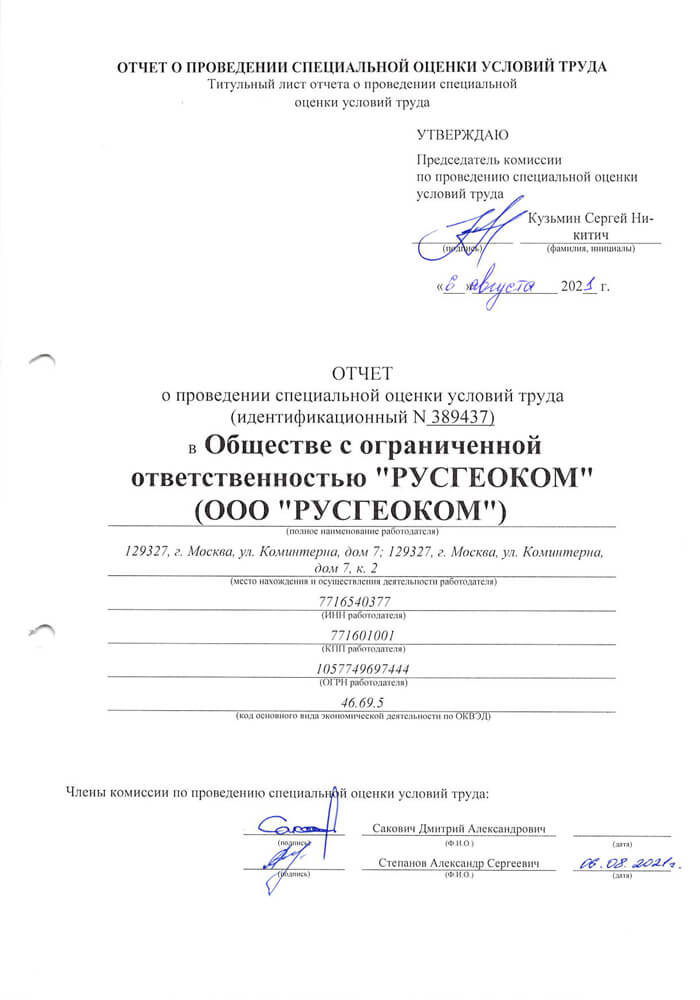ОТЧЕТ о проведении специальной оценки условий труда