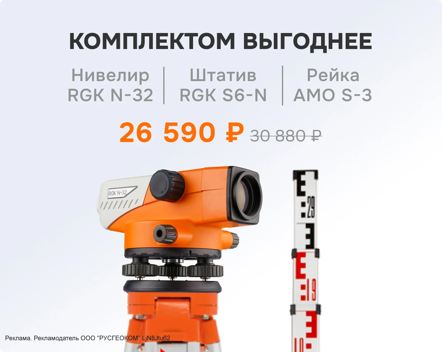 Комплект оптический нивелир RGK - 3 в 1 (новый дизайн)